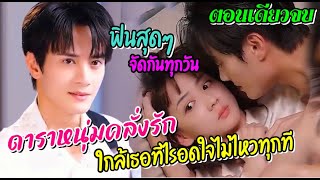 ดาราหนุ่มคลั่งรัก อยู่ใกล้เธอทีไรอดใจไม่ไหวจริงๆ(ตอนเดียวจบ)