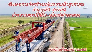 อัพเดทการก่อสร้างรถไฟความเร็วสูงล่าสุดสัญญาที่3-4ช่วงที่2ช่วงจากสถานีสีคิ้วถึงอุโมงค์ลำตะคอง09/01/68