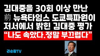 30회 이상 김대중 단독면담한 서방 언론인 \