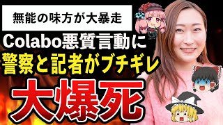 【ゆっくり解説】Colabo仁藤夢乃、無能な味方が抗議デモで警察に攻撃！記者にもブチギレられ無事記事に掲載されてしまうｗｗｗ