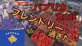 【世界の市場③】コソボ・プリシュティナの謎に包まれたオールドマーケットを歩く