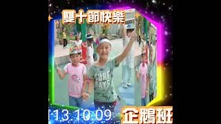 雙十節慶祝活動/右昌麥米倫幼兒園企鵝班/113.10.09