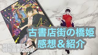 古書店街の橋姫📚感想＆紹介 🐸BLゲーム