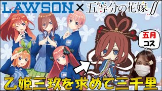 【五等分の花嫁】LAWSONコラボ！売り切れ続出！可愛すぎる乙姫三玖がほしいるーたろうは無事手に入れることができるのか？！