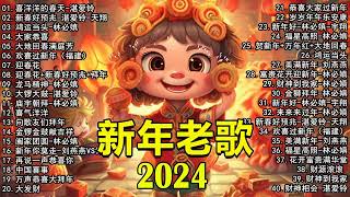 2024新年快樂【2024賀歲金曲大匯集】2024新年歌曲 cny 🧨 50首傳統新年歌曲 🧨新年歌2024 - 每年过年必听的那些歌 ! Lagu Imlek Terbaru 2024