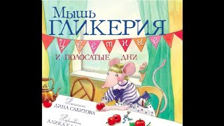 Дина Сабитова. Мышь Гликерия