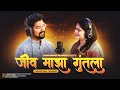 Jeev Maajha Guntala | Marathi Song | Sanket Daterao Ft Rashmi Kinhikar | Audio Infinity Records