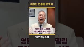 (전종준 TV) 영문이름 스펠링 통일해야 이유에 대해 전종준 이민전문변호사가 알려드립니다 #전종준이민전문변호사 #영문이름 #미국이민 #여권 #스펠링