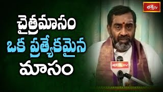 చైత్రమాసం ఒక ప్రత్యేకమైన మాసము..! | સામવેદમ સન્મુખ સરમા | યુગાદી 2019 | ભક્તિ ટી.વી