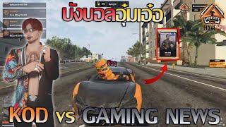 บังบอลdmhอุ๋มเอ๋อ ศึกพิสูจน์รักแท้ kod vs gmw รวมหัวแก๊งชื่อดัง FiveM | GTA V LstCity