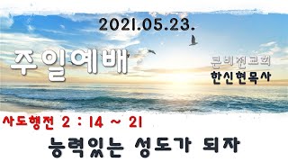 큰비전교회 한신현 목사 주일3부예배 2021.05.23_능력있는 성도가 되자