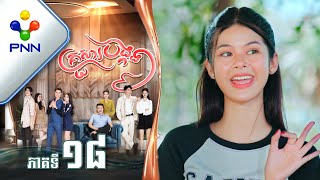 រឿង គ្រួសារបង្កង ភាគទី១៨ PNN Drama 18