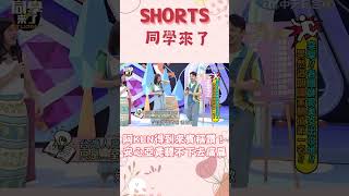 #shorts #課後篇 阿KEN得到來賓稱讚！　 安心亞竟聽不下去痛扁 @同學來了StudentsComing