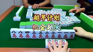 四川麻将：越早计划，机会越大