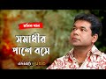 Somadhir Pashe - সমাধীর পাশে বসে - Monir Khan