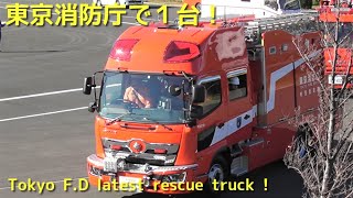 東京消防庁にこれ1台!! 最新救助車「武蔵野Ｒ」Tokyo Fire Department latest rescue truck!