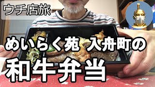 【ナイスなシニアのウチ店旅＠和牛弁当】岐阜県岐阜市（2021年01月19日）