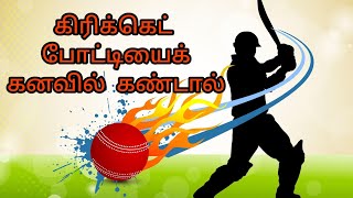 கிரிக்கெட் விளையாட்டைக் கனவில் கண்டால் | cricket match in dream | dream interpretation in tamil