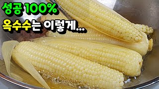 누구든 무조건 맛있는 🌽옥수수 만들기!