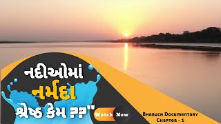 નદીઓમાં નર્મદા શ્રેષ્ઠ કેમ? | Bharuch Documentary | Chapter-1 Tapobhoomi | Bharuchi Jasus