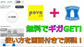 POVOデータオアシスの利用方法を解説！ローソンで無料でギガが貰える♪