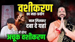 वशीकरण का महा-प्रयोगनाम लिखकर दबा दे यहां 2 घंटे में होगा अचूक वशीकरण Acharya Satish Awasthi #love