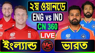 ভারত বনাম ইংল্যান্ড, ২য় ওয়ানডে ম্যাচ লাইভ খেলা দেখি | India vs England, 2nd ODI Match Live Score