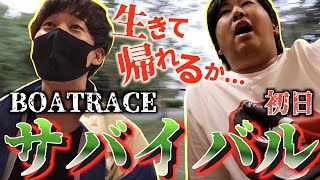 【競艇・ボートレース】当てなきゃ野宿＆飯抜き確定！地獄のボートレースサバイバル！【前編】