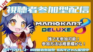 【マリオカート】明日は早い【視聴者参加型】