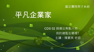 事業有成 CDS 02 篩選焦點人物，我的總監在哪裡?