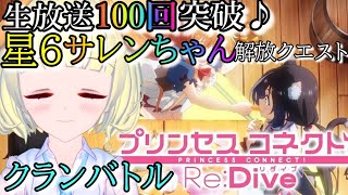 【プリコネＲ】星6サレンちゃん解放クエスト＆クランバトルやっていく♪(4回目/2日目)\