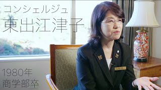 校友山脈　明治大学140→150周年　150人の卒業生たち　2024　11 東出江津子氏