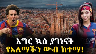 ውብ ከተሞች EP 11፡ ባርሴሎና│Barcelona