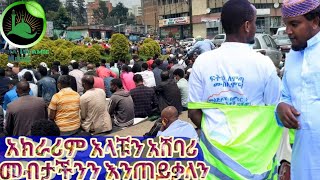 አክራሪም ብትሉን አሸባሪ እንደ ሙስሊም መብታችንን መጠየቅ አንተውም !