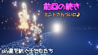 [sky星を紡ぐ子どもたち]前回の続きミントさんついに♪