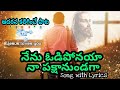Nenu Odi Ponaya Na pakshanundaga||New Telugu Jesus Song&Lyrics||Latest Telugu Christian song #jesus