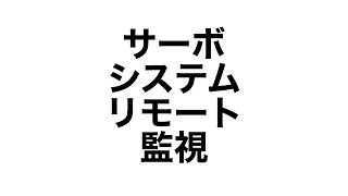 SANMOTIONサーボシステム遠隔監視デモ|iREX2023国際ロボット展