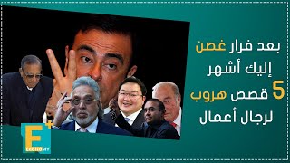 بعد فرار غصن .. إليك أشهر 5 قصص هروب لرجال أعمال