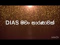 dias ge nangida lyrics video ඩයස් ගෙ නන්ගිද freeze adux . lk