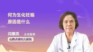 何为生化妊娠 原因是什么 闫蕙质 山西贞德妇儿医院