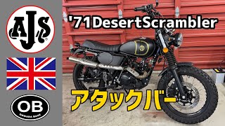 AJSにアタックバーを取付ける場合　125cc原付2種バイク　英車イギリス モーターサイクル