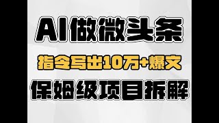 Ai做头条号+微头条，用指令写出10万+爆文，保姆级项目拆解