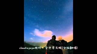 claudiayuyu拖地 - 全世界失眠(女版翻唱)