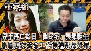 兇手逃亡數日「闖民宅」畏罪輕生？馬國美女來台工作竟遭鄰居分屍！？/逆子謀殺單親媽「全因六萬元」！見母奄奄一息「再補一刀」犯案後揪朋友玩？《重案組》20241221｜楊茹涵