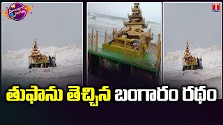 Mysterious Gold-Coloured Chariot Washes Ashore In Andhra Pradesh | Dhoom Dhaam Muchata | T News