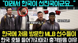 한국에 처음 방문한 MLB 선수들이한국호텔 들어가자마자 충격받은 이유
