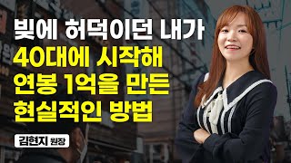 학습지 교사부터 시작해 연봉 1억을 만들기 위해 내가 한 일들 (김현지 원장)