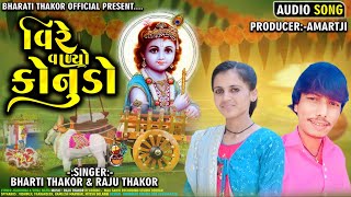 વિરે વાળ્યો કાનુડો |જન્માષ્ટમી સ્પેશિયલ | Raju Thakor \u0026 Bharti Thakor Latest Gujarati Song 2024