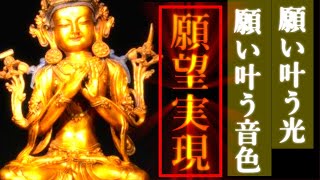 【願望実現】此の願い叶う光、願い叶う音色を受け取り、あなたの願いを叶えてください。