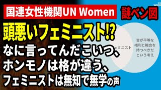 【フェミニスト】国連女性機関UN Women「あなたも私たちと同じくフェミニストですか？」のツイートとともに謎のベン図を投稿し話題　やはりホンモノは格が違う、最高に頭悪いベン図、の声